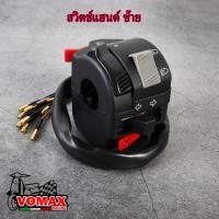 ราคา สวิตช์แฮนด์ใส่ Nouvo MXMY ประกับซ้ายแต่ง FZR 400สวิทแฮนด์fzr สวิทซ์แฮนด์ซ้าย ขวา ฟังก์ชั่นครบๆ ปิด เปิดไฟหน้า ไฟเลี้ยว แตร ไฟสูงต่ำ แปลงสายใส่ได้เลย (19363263799)