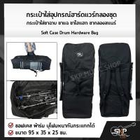 ราคา กระเป๋าใส่อุปกรณ์ฮาร์ดแวร์กลองชุด กระเป๋าใส่ขาฉาบ ขาแฉ ขาไฮแฮท ขากลองสแนร์ ซอฟเคส ผ้าร่ม บุโฟมหนากันกระแทกได้ ขนาด 95 x 35 x 25 ซม Soft Case Drum Hardware Bag (17102448036)