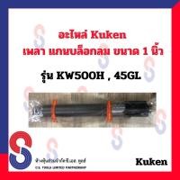 ราคา อะไหล่ Kuken คูเก้น KW500H45GL เพลา แกนบล็อก แกนบล็อกลม ขนาด 1 แกนยาว (14537678482)
