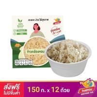 ราคา ส่งฟรี ข้าวกล้องหอมมะลิ พร้อมรับประทาน ตราหงษ์ทอง 150 กรัม จำนวน 12 ถ้วย ยกลัง (115371523)