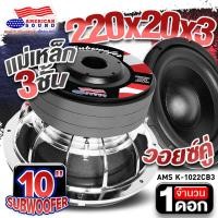 ราคา ดอกซับเบส 10 นิ้ว ซับวูฟเฟอร์ ลำโพงซับ ซับเบส ดอกซับ ซับ 10 นิ้ว เหล็กหล่อ วอยซ์คู่ แม่เหล็ก220mm 3ชั้น 2ชั้น KD 10220 KD 10220 K 1022CB3 1ดอก audioadvance (15296300179)