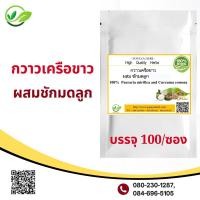 ราคา กวาวเครือขาวผสมชักมดลูก 100 แคปซูล แก้อาการของสตรี มีน้ำมีนวล ช่วยเสริมอกกระตุ้นเต้านมขยายตัว Pueraria mirifica Curcuma comosa (16759645985)