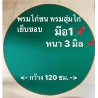 ราคา พรมไก่ชน พรมกลม พรมสุ่มไก่ พรมปูพื้น มือ1 หนา3มิล สีเขียว (12579968525)