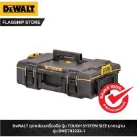 ราคา DeWALT ชุดกล่องเครื่องมือ รุ่น TOUGH SYSTEM SIZE มาตรฐาน รุ่น DWST83293 1 (8004580899)