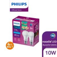ราคา แพ็ค 1 แถม 1 Philips Lighting หลอดไฟ LED แสง Cool daylight 10W A60 ขั้ว E27 6500K (19114549970)