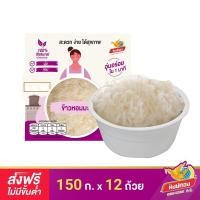 ราคา ส่งฟรี ข้าวหอมมะลิ พร้อมรับประทาน ตราหงษ์ทอง 150 กรัม จำนวน 12 ถ้วย ยกลัง (115368977)
