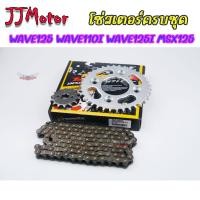 ราคา VORMAX โซ่สเตอร์ 3ชิ้น โซ่ สเตอร์หน้า หลังเดิม 428 WAVE100S ยูบ๊อกซ์ WAVE125 WAVE110I WAVE25I MSX125 DREAM SUPER CUP DEMON125 สเตอร์เวฟ125 สเตอร์เวฟ110i เวฟ125 ปลาวาฬ (19526456581)