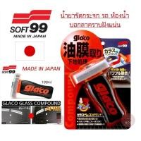 ราคา SOFT99 น้ำยาขัดกระจกรถ กระจกทั่วไป ขัดคราบน้ำ Glaco GLASS COMPOUND ROLL ON (4104358922)