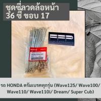 ราคา ชุดซี่ลวดล้อหน้า 36 ซี่ ขอบ 17 รถ HONDA ดรัมเบรคทุกรุ่น Wave125 Wave100 Wave110 Wave110i Dream Super Cub แท้ศูนย์ฮอนด้า อะไหล่แท้ศูนย์ 100 06446 KWW 640 (9750068981)