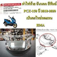 ราคา ฝาไฟท้าย อันนอก สีฟิมล์ PCX 150 ปี 2018 2020 4014 098 ZFI อะไหล่ทดแทน HMA 1 ชิ้น (15421447365)