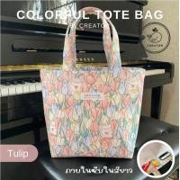 ราคา กระเป๋า TOTE BAG ผ้าลาย อยู่ทรง ไม่อ่อนยวบ ไม่หนา น้ำหนักเบา ผลิตในไทย Colorful Tote Bag (19318300118)