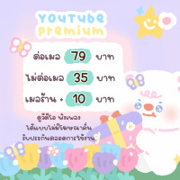 ราคา YouTube premium 30 วัน เมลลูกค้าต้องไม่เคยใช้งานยูทูปมาก่อนนะคะ (19937738322)