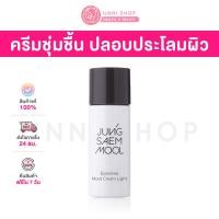 ราคา แท้ 100 Jung Saem Mool Essential Mool Cream Light 8mL ครีมเพิ่มความชุ่มชื้น ปลอบประโลมผิว (20043142621)