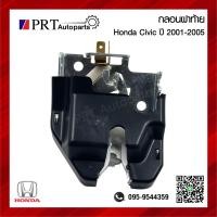 ราคา กลอนฝากระโปรงท้าย กลอนล็อคฝาท้าย HONDA CIVIC CITY ฮอนด้า ซีวิค ES ปี2001 2005 ซิตี้ ZX ปี2003 2008 1ชิ้น (18465590005)