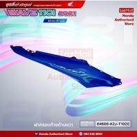 ราคา ชุดสีเวฟ Wave110i ไฟ LED ปี 2021 สีน้ำเงิน ฟ้า ล้อแม็ก แท้ศูนย์ แยกชิ้น Honda Authorised Store (13372629341)
