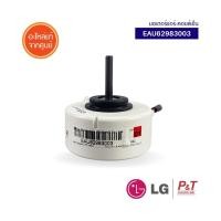 ราคา EAU62983003 มอเตอร์แอร์ คอยล์เย็น LG แอลจี อะไหล่ของแท้ จากศูนย์ (14317618237)