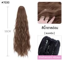 ราคา แฮร์พีชแบบหนีบ แฮร์พีชลอนมาม่า ลอนสไตล์เกาหลี ยาว 55cm แฮร์พีช หางม้า ลอนมาม่า (15686549087)