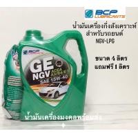 ราคา GE NGV บางจาก จีอี เอ็นจีวี SAE 15W 40 ขนาด 4ลิตร ฟรี 1ลิตร น้ำมันเครื่องกึ่งสังเคราะห์ สำหรับรถยนต์ NGV และ LPG (12375169353)
