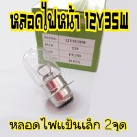 ราคา หลอดไฟหน้าเวฟเวฟ110iwave125MioFinomio 125 คาบู (18070013928)