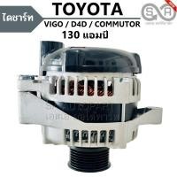 ราคา ไดชาร์จ Toyota Vigo D4D Fortuner Innova ดีเซล เครื่อง 1KD 2KD 2 5 3 0 CC 12V 130A ไดแอมป์สูง ลวดแบน ไดใหม่ มู่เล่ย์ธรรมดา (1057192650)