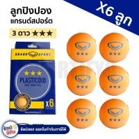 ราคา ลูกปิงปอง Grandsport แกรนด์สปอร์ต 3 ดาว ของแท้100 (17337992144)