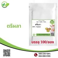 ราคา ตรีผลา 100 แคปซูล สมุนไพรตรีผลา100 เสริมภูมิคุ้มกัน (16833635981)