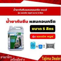 ราคา น้ำยากันซึมผสมคอนกรีต จระเข้ รุ่น แอดมิค พรูฟ ขนาด 5 ลิตร (9227139577)