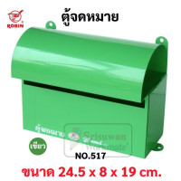 ราคา ตู้จดหมาย HANABISHI LT 09 น้ำตาล ROBIN อัลลอยด์ 514k DRAGON สีแดง ตู้จดหมายเหล็ก กล่องจดหมาย ล็อคได้ Robin 517 514 (15894871482)