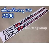 ราคา สติ๊กเกอร์ติดข้างประตู Tiger D4D ทุกแบบ 1คู่ (16008015832)