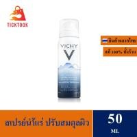 ราคา Vichy Mineralizing Thermal Water สเปรย์น้ำแร่ เติมความชุ่มชื้นและเสริมปราการปกป้องผิว จากภูเขาไฟฝรั่งเศส 50ml EXP 06 2024 (19569189591)