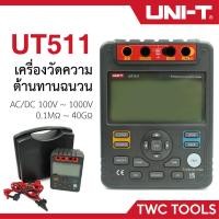 ราคา UNI T UT511 เครื่องวัดความเป็นฉนวน เมกะโอห์ม เครื่องวัดความต้านทาน (15342736239)