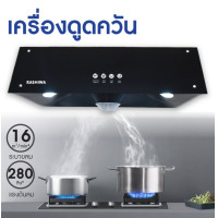 ราคา Kashiwa เครื่องดูดควัน ขนาด 90 ซม รุ่น PSD 203D PSD 204D PSD 308H PSD 211H KW 101 รุ่นใหม่ (17362852481)