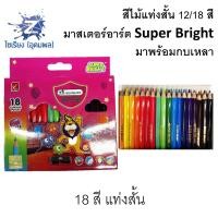 ราคา ดินสอสีไม้ 12 18 สี แท่งสั้น มาสเตอร์อาร์ต Super Bright พร้อมกบเหลา master art coloured pencils short 1 กล่อง (1998258485)