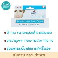 ราคา Vin21 Anti melasma care cream 15 ml (10481405402)