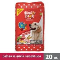 ราคา Bingostar บิงโกสตาร์ ขนาด 20 กก อาหารสุนัขแบบแห้ง บิงโกสตาร์ สูตรออริจินอล Original (19807212224)