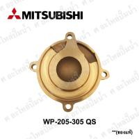 ราคา ฝาครอบใบพัด MITSUBISHI มิตซูบิชิ WP 205 305QS ของแท้ (4029936080)