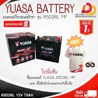 ราคา YUASA 85D26L MF 12V 75Ah แบตเตอรี่กึ่งแห้ง สำหรับรถเก๋ง กระบะ สามารถออกใบกำกับภาษีได้ จัดส่งฟรีทั่วประเทศ ยกเว้นพื้นที่พิเศษ (16775921409)