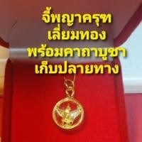 ราคา จี้พญาครุฑเนื้อสีทอง G4 หุ้มทองไมครอน กรอบเลี่ยมทอง ป้องกันคุณไสย แคล้วคลาดปลอดภัย (5628540611)