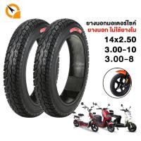 ราคา ยางนอกจักรยานไฟฟ้า ยางเรเดียล ไม่ต้องใช้ยางใน ขนาด3 00 10 14X2 50 3 00 8 เนื้อยางคุณภาพดี ทนทาน ยางนอกไม่ใช้ยางใน (17295564320)