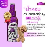 ราคา น้ำหอมสำหรับ สุนัขและแมว De Fong หอมติดทนนาน 100มล (16416045646)