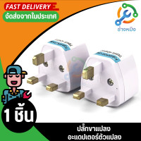 ราคา ขาปลั๊ก หัวแปลงปลั๊กไฟสิงคโปร์ มาเลเซีย ฮ่องกง อังกฤษ UK Plug Adapter (18975915436)