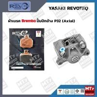 ราคา ผ้าเบรค ปั้ม Brembo ปักข้าง P32 Axial RT916 YASAKI REVOTEQ แท้ (20318110911)