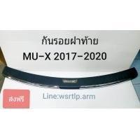 ราคา ส่งฟรี กันรอยท้าย MU X มิวเอ็ก 2017 2020 พร้อมเทปกาวสองหน้าสำหรับติดตั้ง (810998803)
