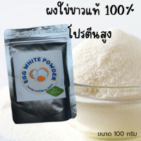ราคา ผงไข่ขาว โปรตีนไข่ขาว ธรรมชาติ 100 500 กรัม (20172700860)