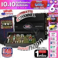 ราคา เพาเวอร์แอมป์หลอด เพาเวอร์ติดรถยนต์ เพาเวอร์แอมป์ พาวเวอร์แอมป์ เพาเวอร์ขับกลาง ขับแหลม CLASS AB 4CH เสียงหวานพริ้ว ฉ่ำๆ นุ่มนวล L755 4 (20030630335)