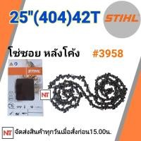 ราคา โซ่บาร์25 STIHL แท้ โซ่ซอย 404 หลังโค้ง โซ่บาร์25 404 42ฟัน โซ่404 โซ่สติลแท้ โซ่สติล25นิ้ว โซ่หลังโค้ง โซ่เบอร์ 3958 STIHL แท้ (12575590939)