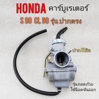ราคา คาร์บู s90 cl90 รุ่นปากตรง คาร์บู honda s90 cl90 คาร์บูเรเตอร์ honda s90 cl90ของใหม่ รุ่นขันน็อตก้น (18149997380)