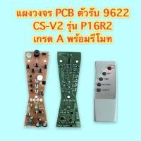 ราคา แผงวงจร PCB ตัวรับ 9622 CS V2 รุ่น P16R2 ของเทียบ แผงสีน้ำตาล เกรด A พร้อมรีโมท (10768628622)