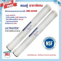 ราคา ไส้กรองน้ำ RO Ultratek ขนาด 4 x40 BW 4040 E แพ็คคู่ 2ชิ้น ไส้กรอง RO Membrane ไส้กรองน้ำอุตสาหกรรม 6Q 12Q 24Q เมมเบรน 4040 BW 4040E (18319182366)