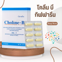 ราคา โคลีนบี วิตามินบีรวม วิตามินบี Choline B GIFFARINE สมอง ความจำ ปลายประสาท บำรุง (19879953980)